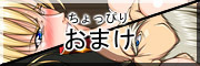 omakenoomake.jpg